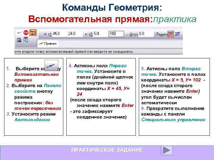 Команды Геометрия: Вспомогательная прямая: практика 1. Выберите команду Вспомогательная прямая 2. Выберите на Панели