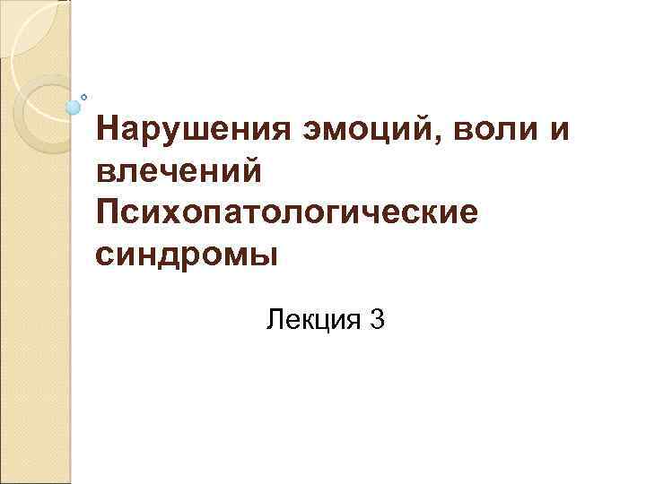 Расстройство эмоций. Расстройство воли и влечений. Синдромы расстройства воли и влечений. Расстройства воли и влечений психиатрия. Качественные нарушения эмоций.