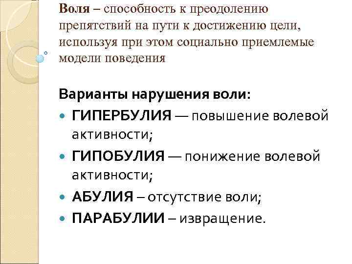 Способности воля. Нарушения воли. Синдромы расстройства воли и влечений. Расстройства воли в психологии. Воля волевые расстройства.