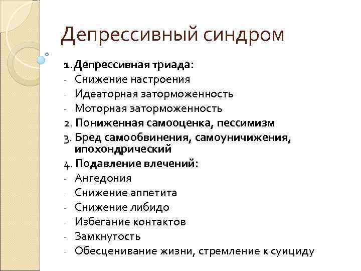 Варианты депрессивного синдрома презентация