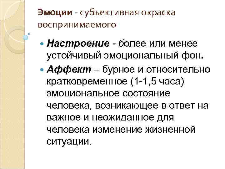 Эмоции - субъективная окраска воспринимаемого Настроение - более или менее устойчивый эмоциональный фон. Аффект