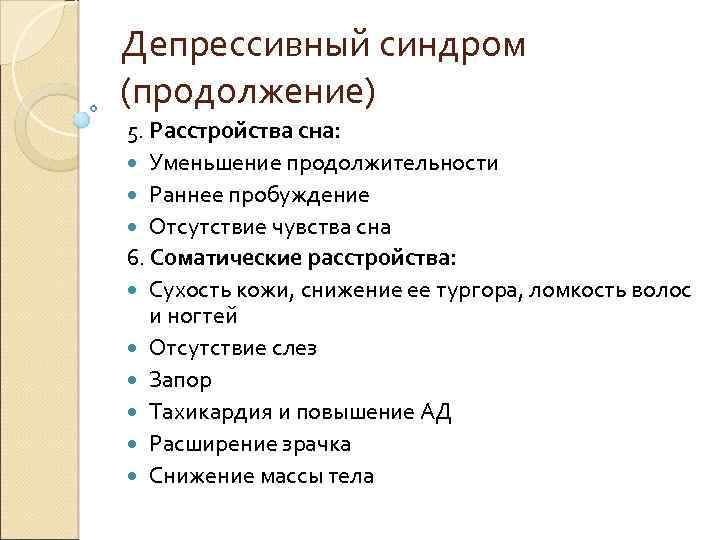 Симптомы депрессивного расстройства. Депрессионный синдром. Тревожно-депрессивный синдром. Синдромы депрессивного расстройства. Депрессивный синдром презентация.