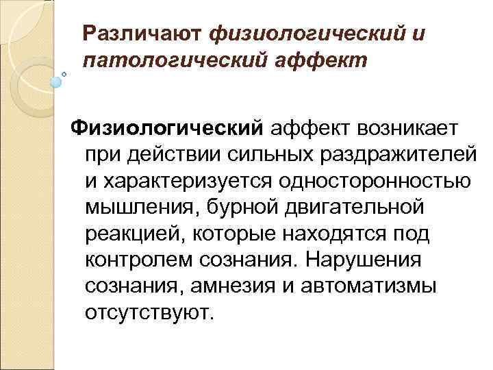 Отличительные особенности аффекта. Физиологический и патологический аффект. Физиологический аффект характеризуется. Эффекты патологические и физиологические. Физиологический аффект в уголовном праве это.