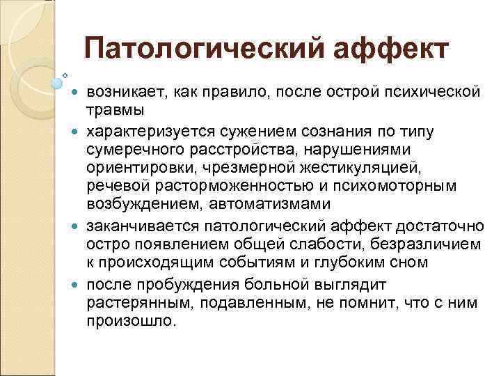 Состояние аффекта является. Патологический аффект. Признаки состояния аффекта. Патологический аффект в психологии. Патологический аффект характеризуется.