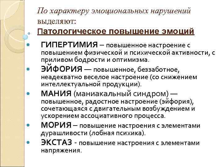 Эмоциональное расстройство. Синдромы нарушения эмоций. Симптомы и синдромы эмоциональных нарушений. Схема «нарушения эмоциональной сферы».. Синдромы расстройства эмоциональной сферы.