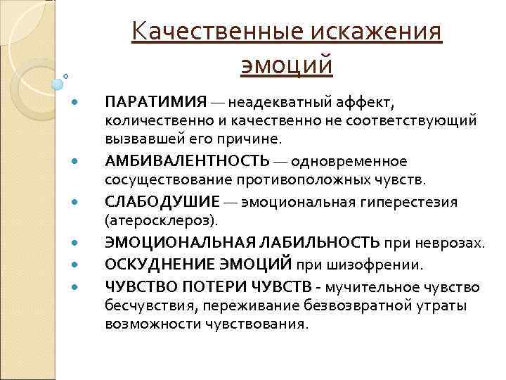 Уплощенный аффект. Количественные и качественные эмоциональные расстройства. Качественное искажение эмоций. Качественные нарушения эмоций. Количественные нарушения эмоций.