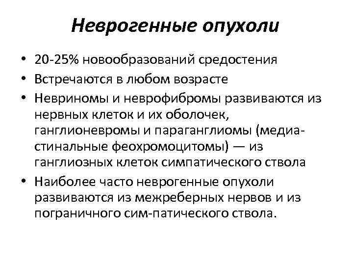 Неврогенные опухоли • 20 25% новообразований средостения • Встречаются в любом возрасте • Невриномы