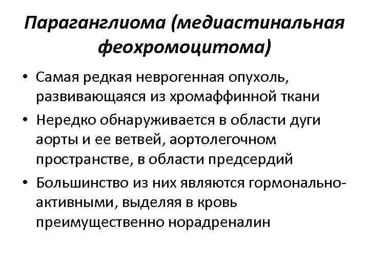 Параганглиома (медиастинальная феохромоцитома) • Самая редкая неврогенная опухоль, развивающаяся из хромаффинной ткани • Нередко