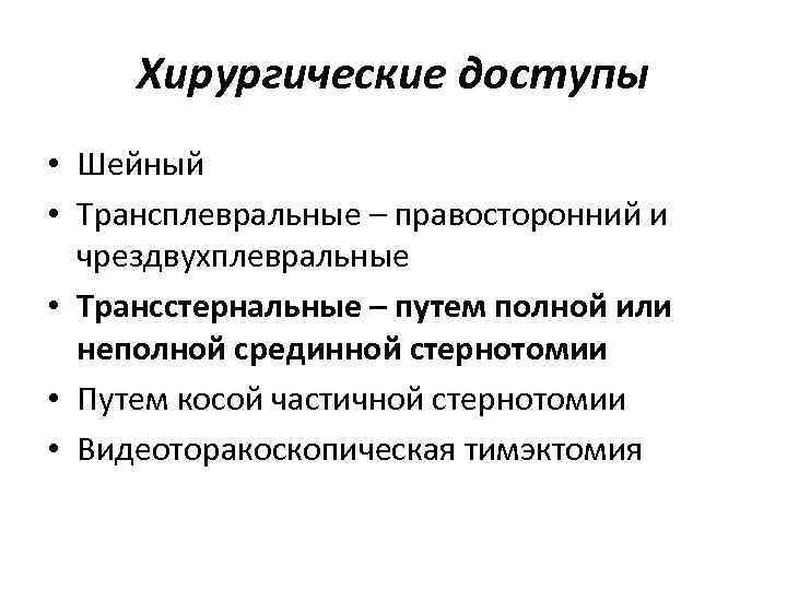 Хирургические доступы • Шейный • Трансплевральные – правосторонний и чрездвухплевральные • Трансстернальные – путем