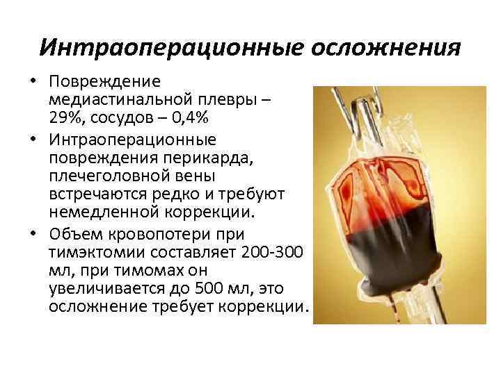 Интраоперационные осложнения • Повреждение медиастинальной плевры – 29%, сосудов – 0, 4% • Интраоперационные