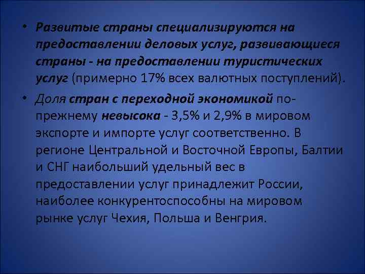  • Развитые страны специализируются на предоставлении деловых услуг, развивающиеся страны - на предоставлении