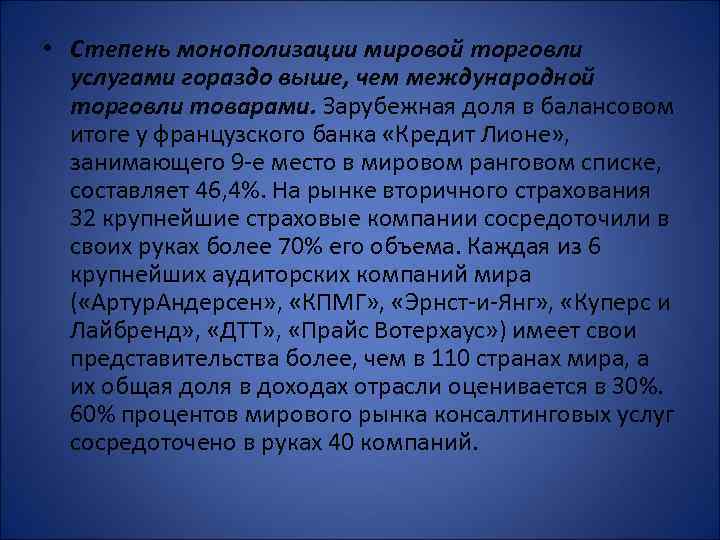  • Степень монополизации мировой торговли услугами гораздо выше, чем международной торговли товарами. Зарубежная