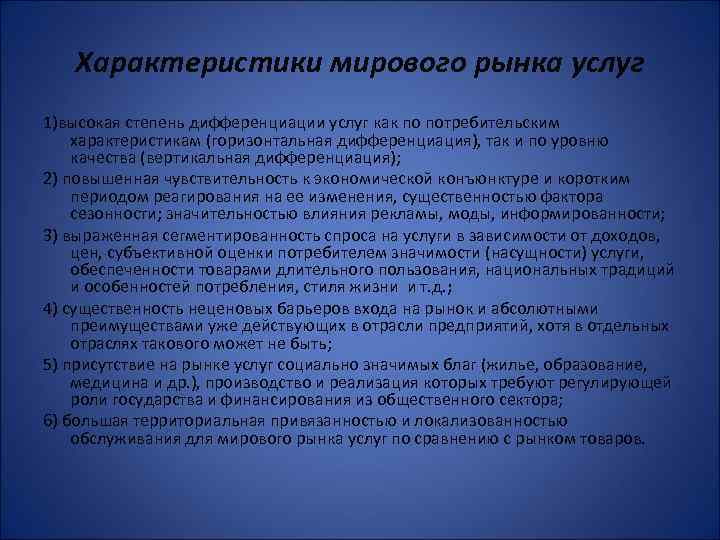 Характеристики мирового рынка услуг 1)высокая степень дифференциации услуг как по потребительским характеристикам (горизонтальная дифференциация),