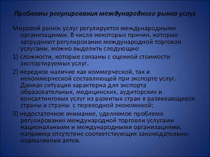 Проблемы регулирования международного рынка услуг Мировой рынок услуг регулируется международными организациями. В числе некоторых