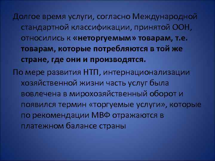 Долгое время услуги, согласно Международной стандартной классификации, принятой ООН, относились к «неторгуемым» товарам, т.