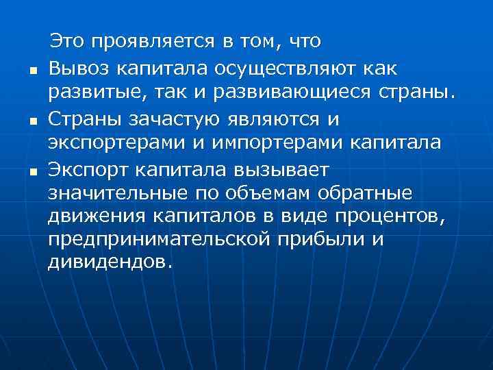 n n n Это проявляется в том, что Вывоз капитала осуществляют как развитые, так