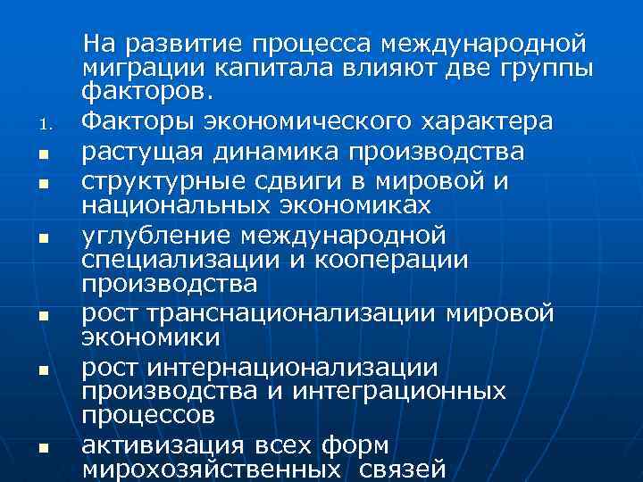 Международная специализация национальных экономик. Причины миграции капитала.