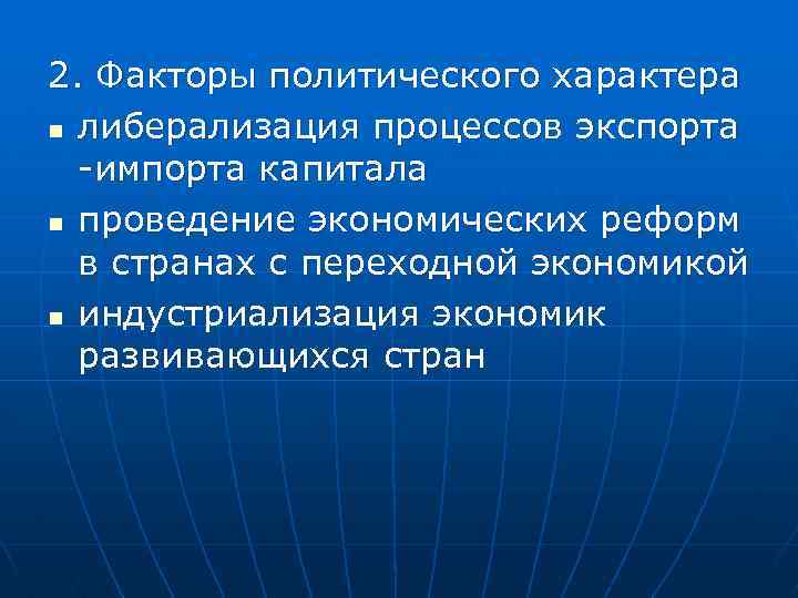 2. Факторы политического характера n либерализация процессов экспорта -импорта капитала n проведение экономических реформ