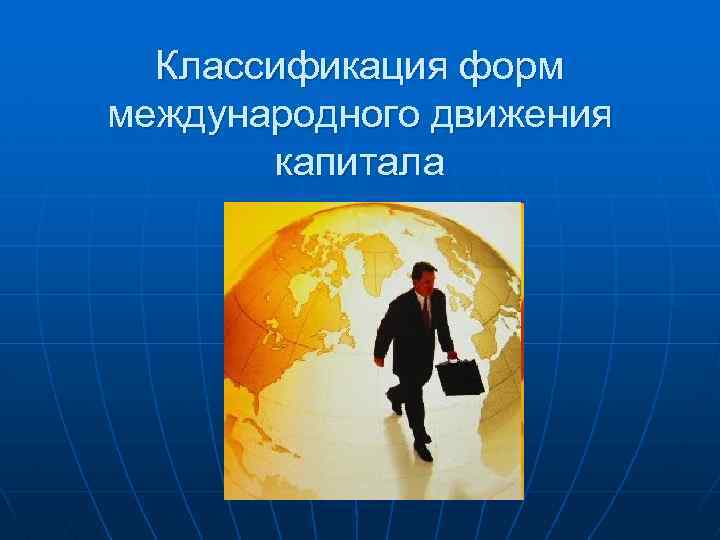 Классификация форм международного движения капитала 