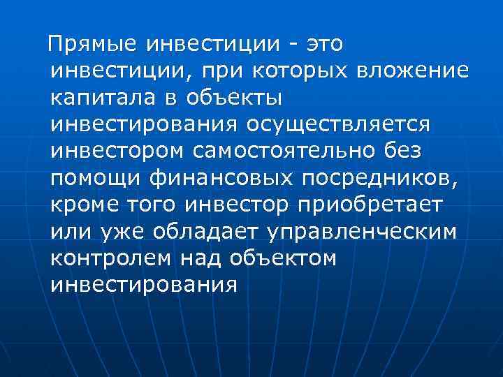 Прямые инвестиции - это инвестиции, при которых вложение капитала в объекты инвестирования осуществляется инвестором