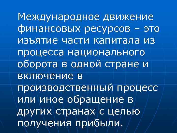 Национальный оборот. Международное движение труда. Международное перемещение трудовых ресурсов. Движение финансовых ресурсов. Движение ресурсов в стране.