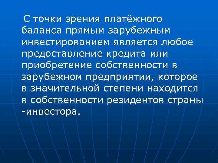 С точки зрения платёжного баланса прямым зарубежным инвестированием является любое предоставление кредита или приобретение
