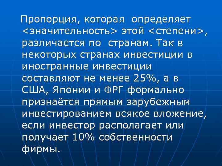 Пропорция, которая определяет <значительность> этой <степени>, различается по странам. Так в некоторых странах инвестиции