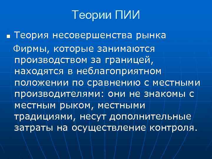 Теории ПИИ n Теория несовершенства рынка Фирмы, которые занимаются производством за границей, находятся в