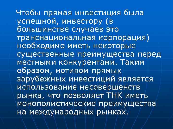 Чтобы прямая инвестиция была успешной, инвестору (в большинстве случаев это транснациональная корпорация) необходимо иметь