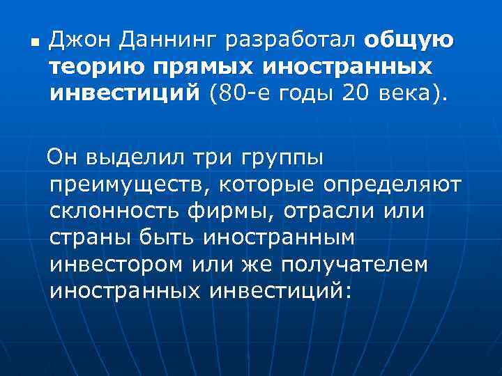 n Джон Даннинг разработал общую теорию прямых иностранных инвестиций (80 -е годы 20 века).