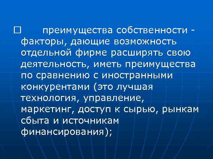  преимущества собственности факторы, дающие возможность отдельной фирме расширять свою деятельность, иметь преимущества по