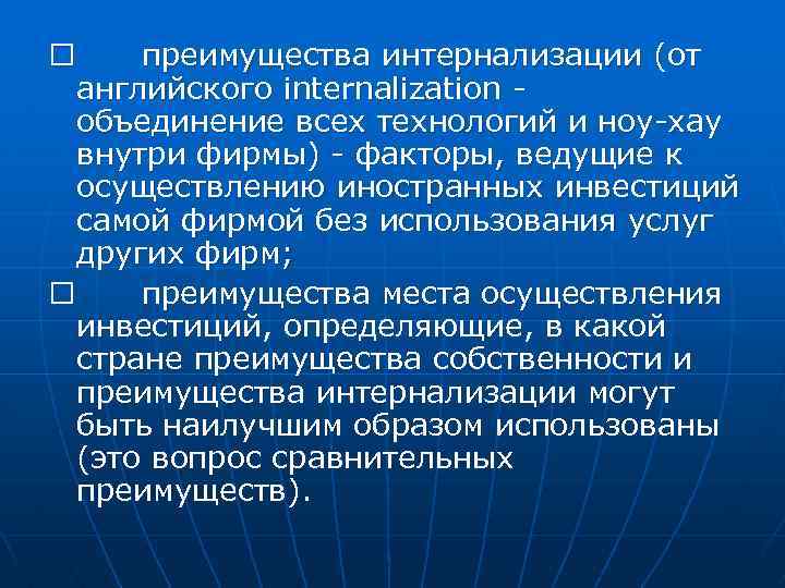  преимущества интернализации (от английского internalization объединение всех технологий и ноу-хау внутри фирмы) -