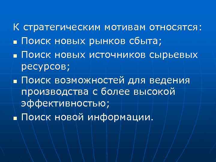 К стратегическим мотивам относятся: n Поиск новых рынков сбыта; n Поиск новых источников сырьевых