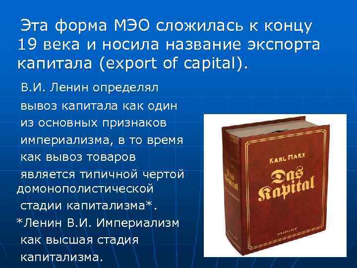 Эта форма МЭО сложилась к концу 19 века и носила название экспорта капитала (export