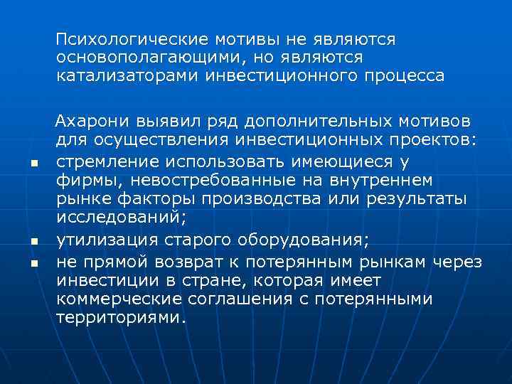Психологические мотивы не являются основополагающими, но являются катализаторами инвестиционного процесса n n n Ахарони