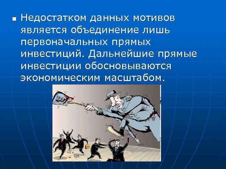 n Недостатком данных мотивов является объединение лишь первоначальных прямых инвестиций. Дальнейшие прямые инвестиции обосновываются