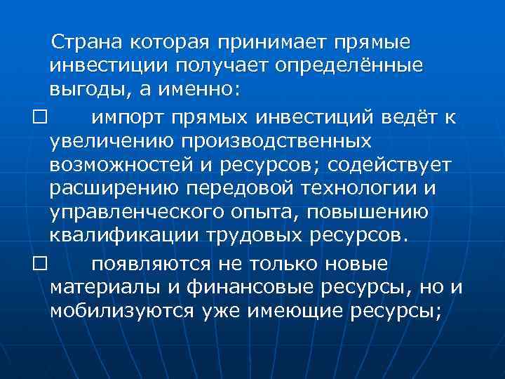 Страна которая принимает прямые инвестиции получает определённые выгоды, а именно: импорт прямых инвестиций ведёт