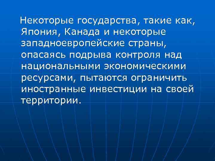 Некоторые государства, такие как, Япония, Канада и некоторые западноевропейские страны, опасаясь подрыва контроля над