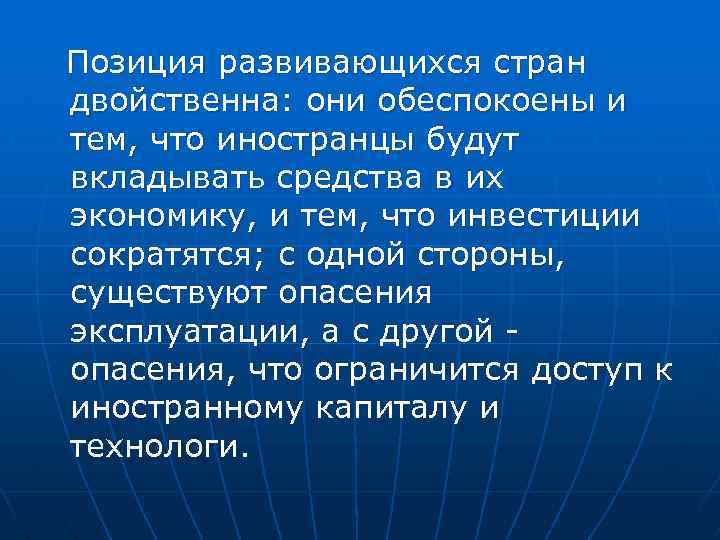 Позиция развивающихся стран двойственна: они обеспокоены и тем, что иностранцы будут вкладывать средства в
