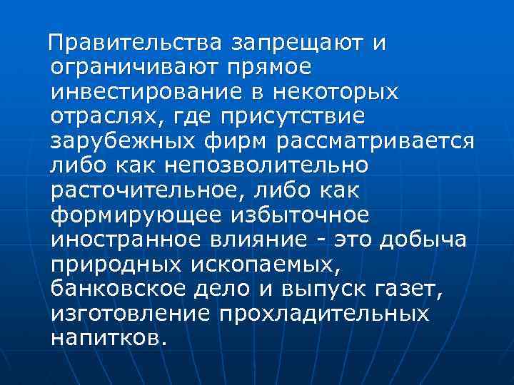 Правительства запрещают и ограничивают прямое инвестирование в некоторых отраслях, где присутствие зарубежных фирм рассматривается