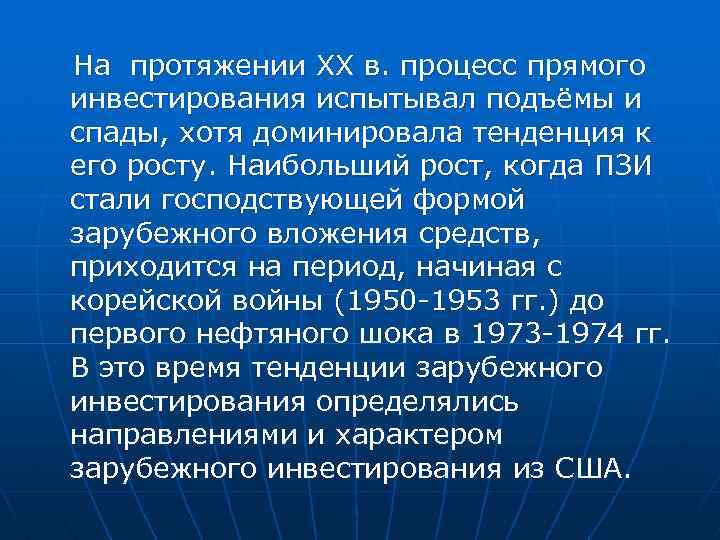 На протяжении ХХ в. процесс прямого инвестирования испытывал подъёмы и спады, хотя доминировала тенденция
