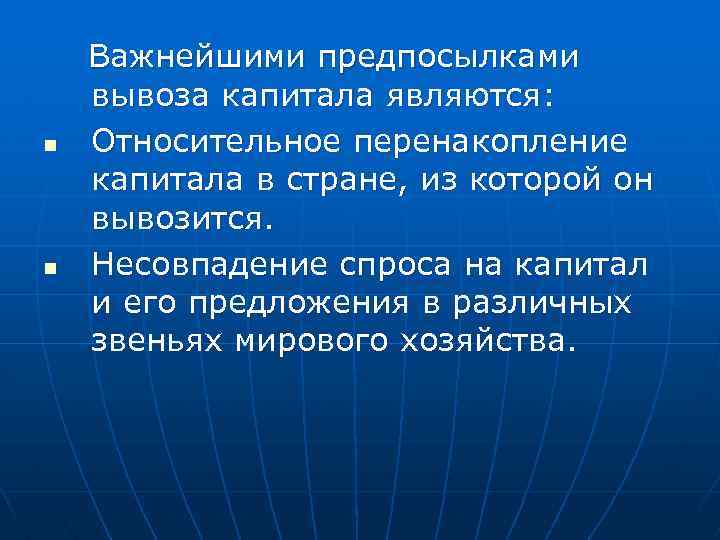 n n Важнейшими предпосылками вывоза капитала являются: Относительное перенакопление капитала в стране, из которой