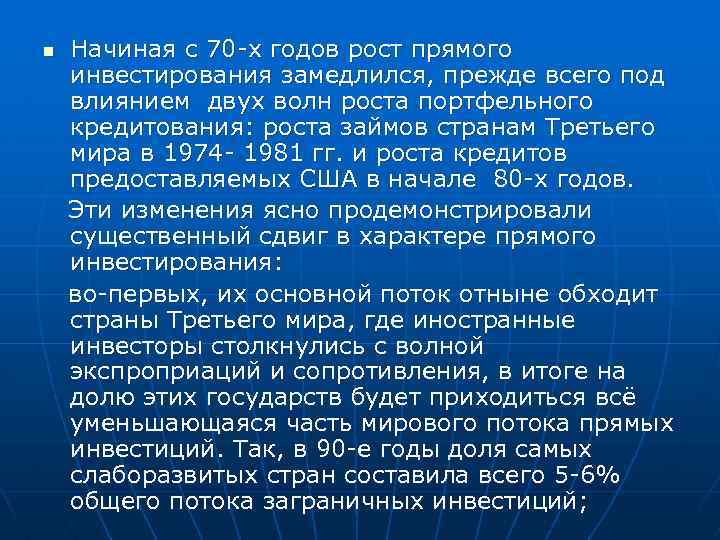 n Начиная с 70 -х годов рост прямого инвестирования замедлился, прежде всего под влиянием