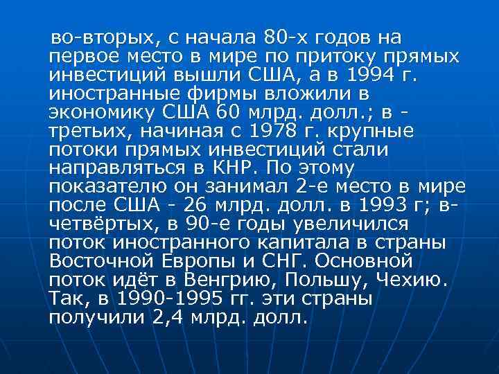 во-вторых, с начала 80 -х годов на первое место в мире по притоку прямых