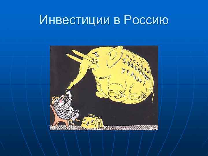Инвестиции в Россию 