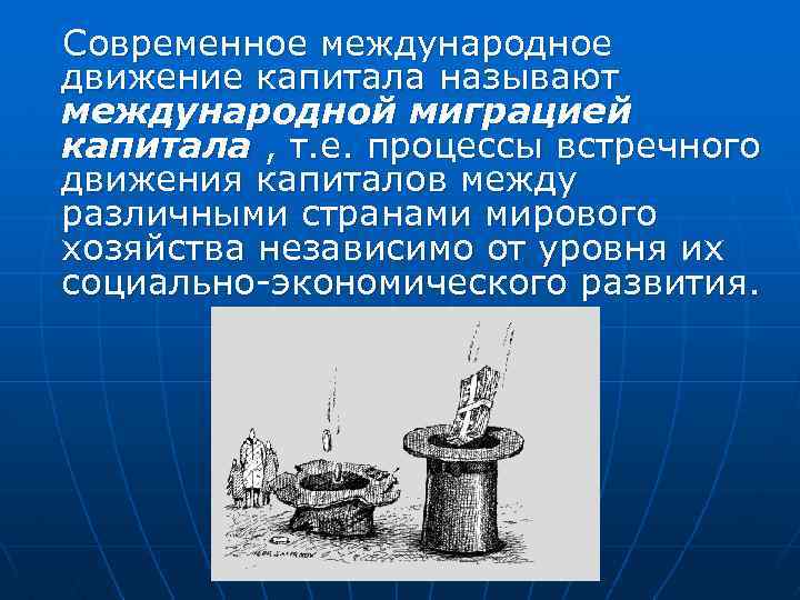 Современное международное движение капитала называют международной миграцией капитала , т. е. процессы встречного движения