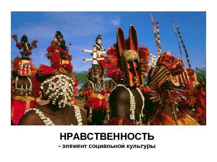 НРАВСТВЕННОСТЬ - элемент социальной культуры 