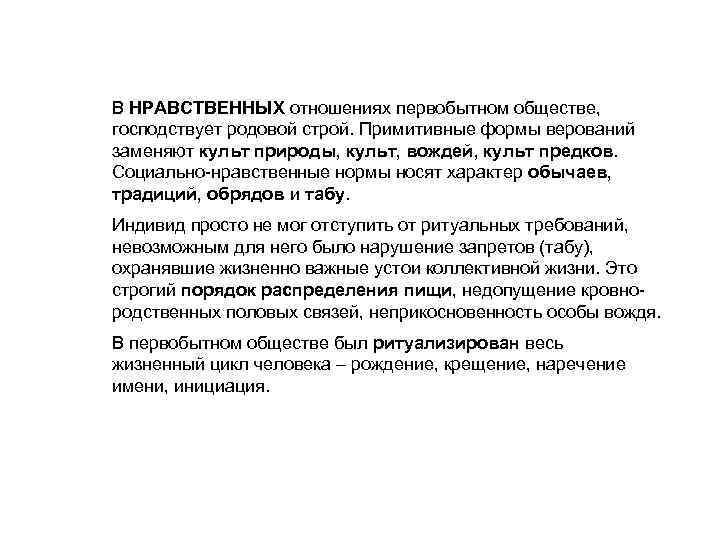 В НРАВСТВЕННЫХ отношениях первобытном обществе, господствует родовой строй. Примитивные формы верований заменяют культ природы,