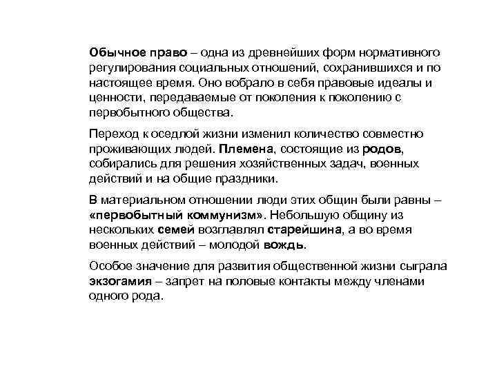 Обычное право – одна из древнейших форм нормативного регулирования социальных отношений, сохранившихся и по