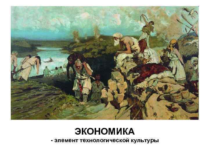 ЭКОНОМИКА - элемент технологической культуры 